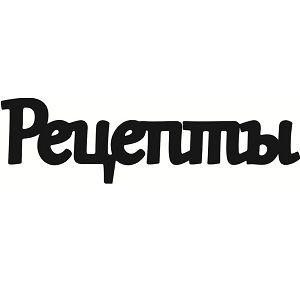 Чіпборд, Напис "Рецепти 1"
