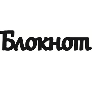 Чіпборд, Напис "Блокнот 1"