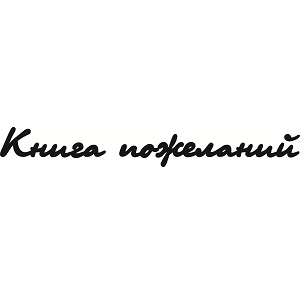 Чипборд "Книга пожеланий" в виде надписи