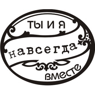 Акриловий штамп Ти і я назавжди разом 4.2х3.4 см