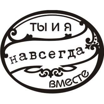 Акриловый штамп Ты и я навсегда вместе 4.2х3.4 см