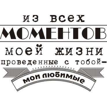 Акриловый штамп Из всех моментов моей жизни... 4.7х3.4 см