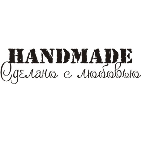 Акриловый штамп Handmade. Сделано с любовью. 5.8х1.5 см