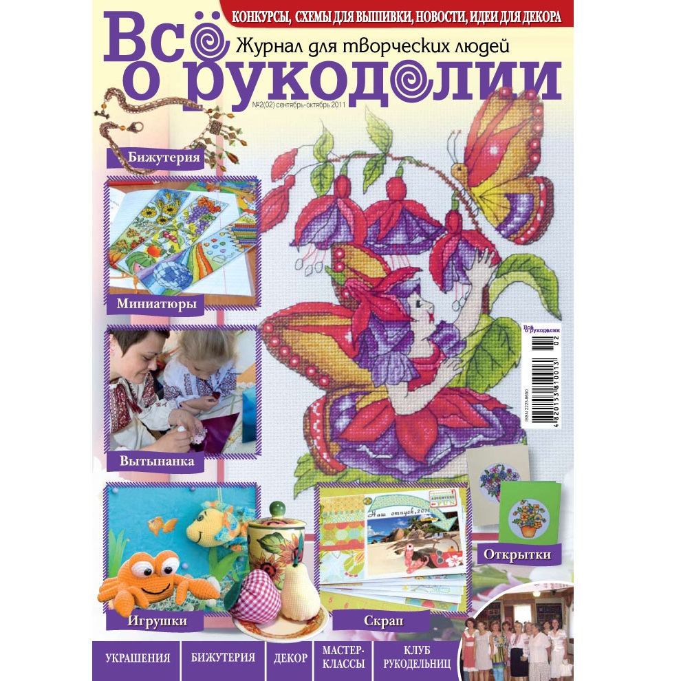 Журнал "Все о рукоделии" сентябрь-октябрь 2011 г.