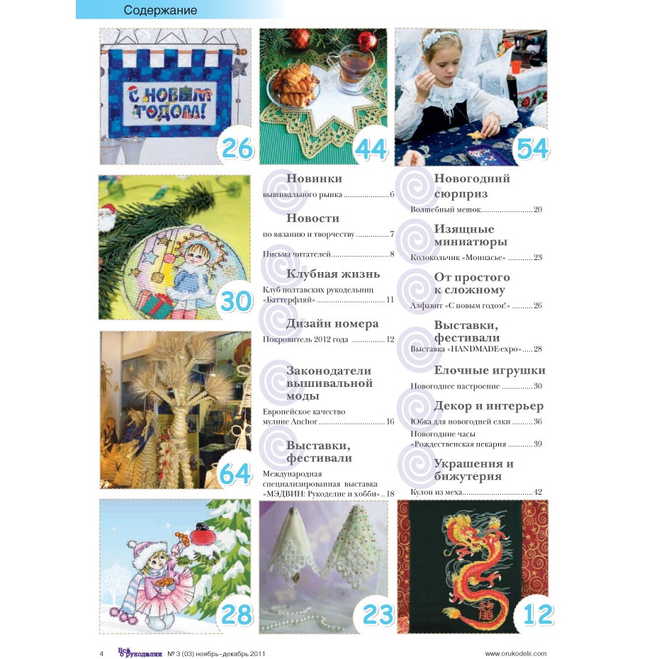 Журнал "Все про рукоділля" листопад-грудень 2011 р