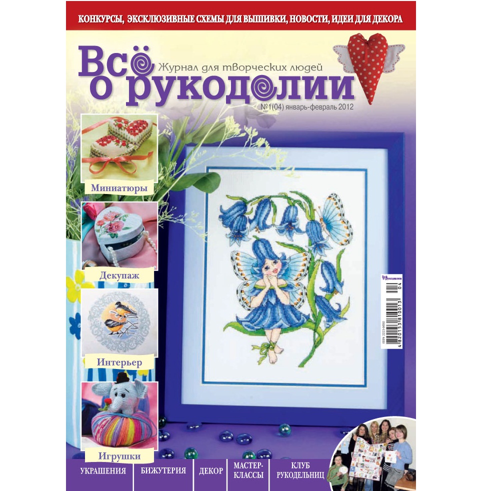 Журнал "Все про рукоділля" січень-лютий 2012 р
