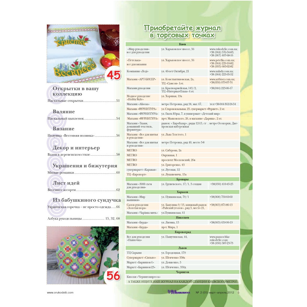 Журнал "Все про рукоділля" березень-квітень 2012 р