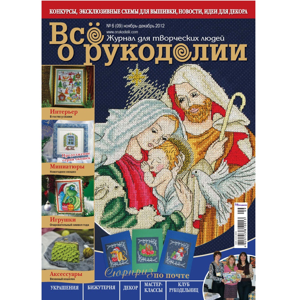 Журнал "Все о рукоделии" ноябрь-декабрь 2012 г.