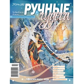 Журнал "Ручні чудеса", випуск 2 (6), 2012 р