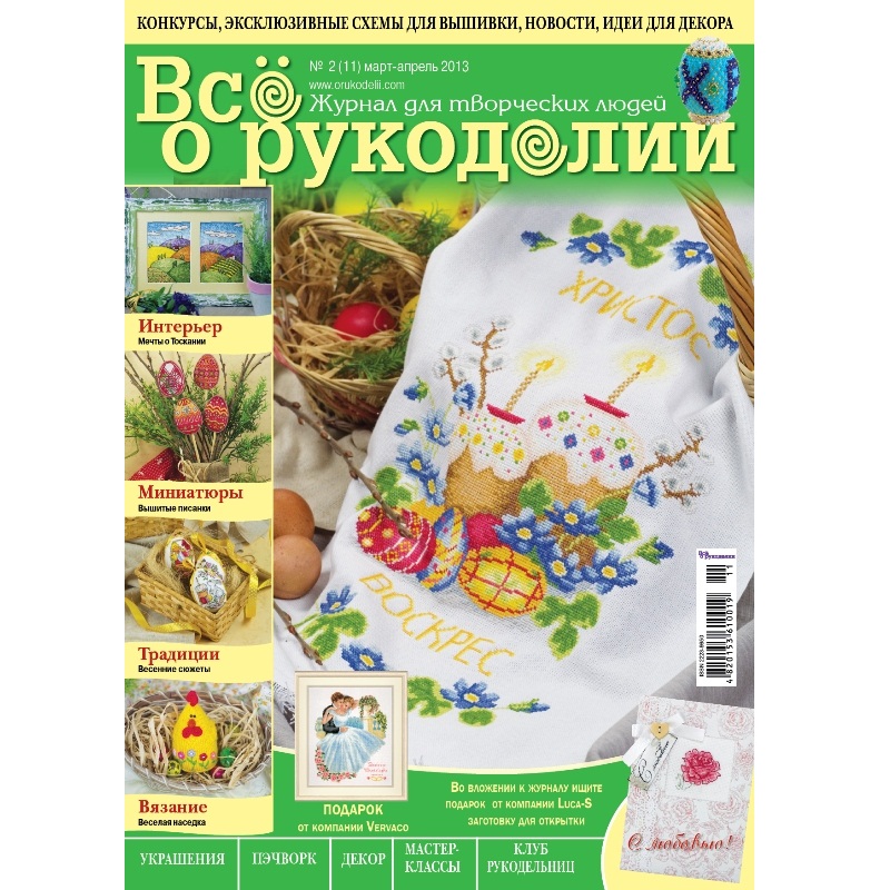 Журнал "Все про рукоділля" березень-квітень 2013 р