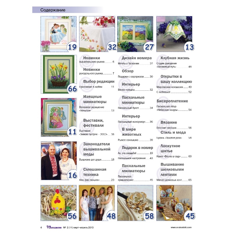 Журнал "Все про рукоділля" березень-квітень 2013 р