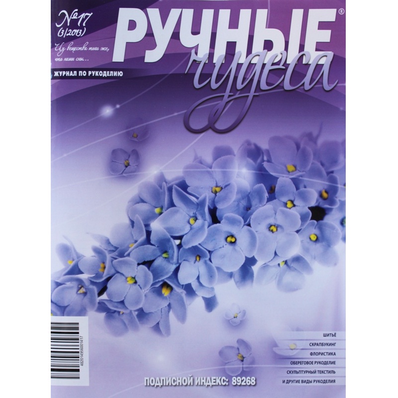 Журнал "Ручні чудеса" випуск 17, 2013 р