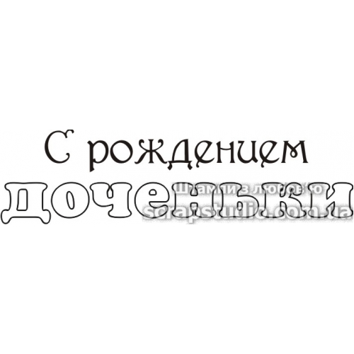 Акриловий штамп З народженням донечки, 6,0х1,6 см