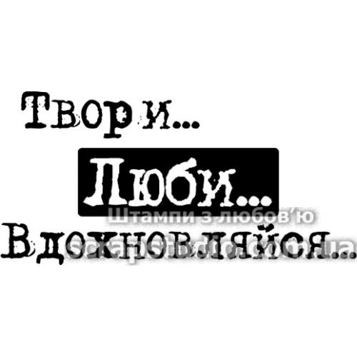 Акриловий штамп Твори ... Люби ... надихає ..., 4,4х2,1 см