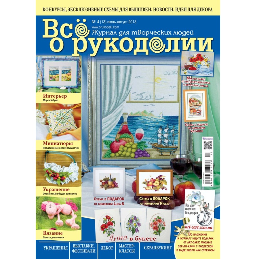 Журнал "Все про рукоділля" липень - серпень 2013 р