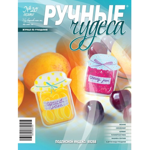 Журнал "Ручні чудеса" випуск 20, 2013 р