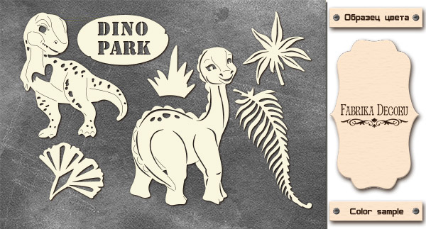 Набір чіпбордів, Dinosauria # 681, молочний, 10х15 см, Фабрика Декору