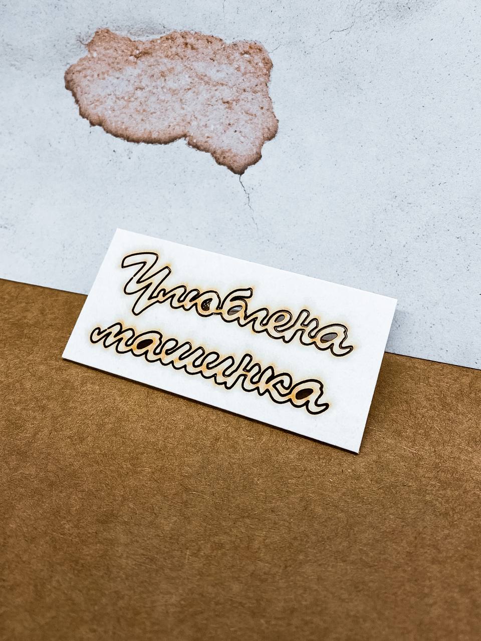 Чипборд картонный, Улюблена машинка от Artistic Line