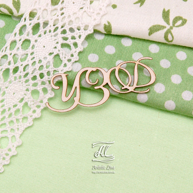 Чипборд, надпись УЗД, 5х2 см, Artistic Line