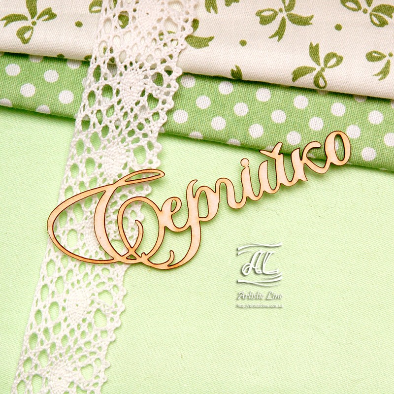 Чипборд, имя Сергійко, 8,5 см, Artistic Line