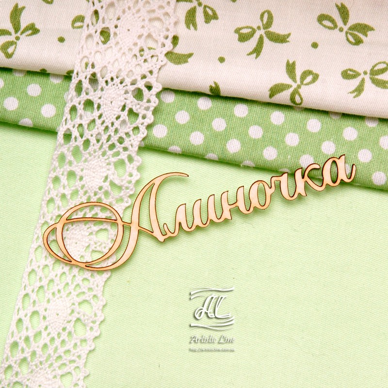 Чипборд, имя Алиночка, 9 см, Artistic Line