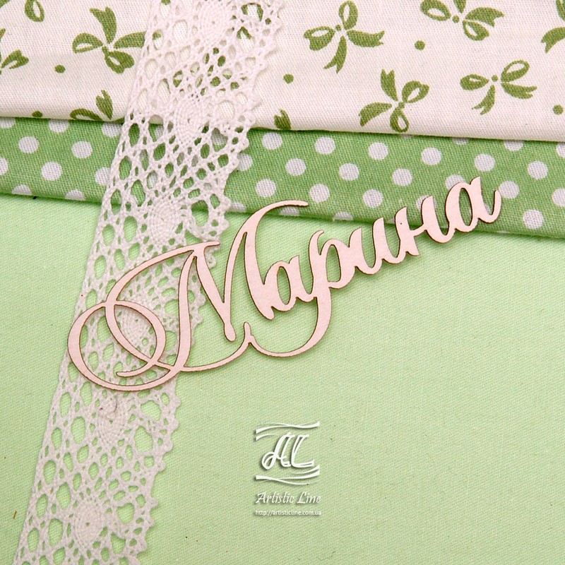Чипборд, имя Марина, 9 см, Artistic Line