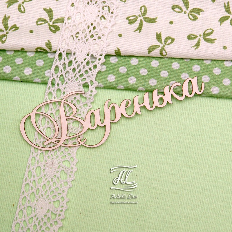 Чипборд, имя Варенька, 9 см, Artistic Line