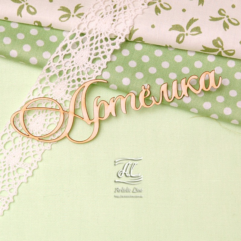 Чипборд, имя Артемка, 10 см, Artistic Line