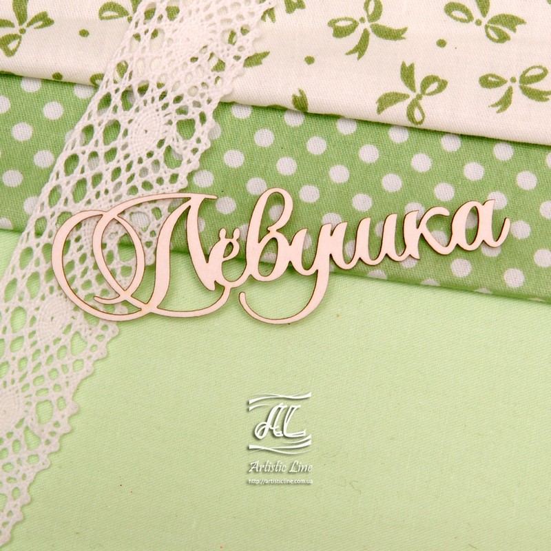 Чипборд, имя Лёвушка, 9 см, Artistic Line