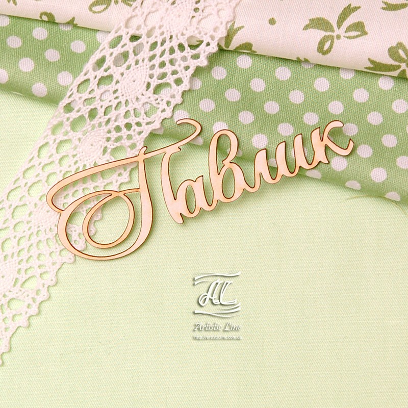 Чіпборд, ім'я Павлик, 8 см, Artistic Line