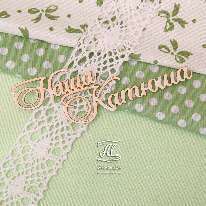 Чипборд картонный, Наша Катюша от Artistic Line