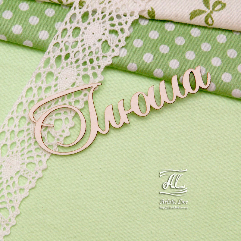 Чипборд, имя Ілюша, 7 см, Artistic Line