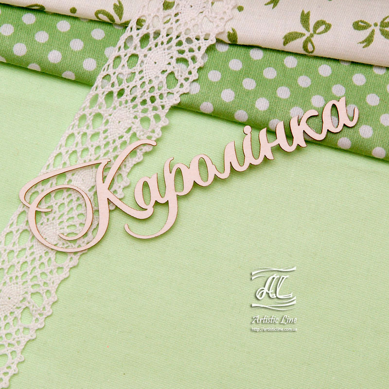 Чіпборд, ім'я Каролінка, 10 см, Artistic Line