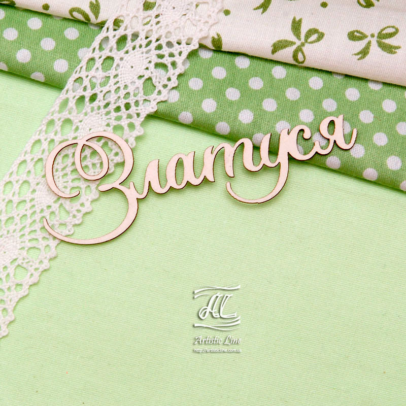 Чипборд, имя Златуся, 8,5 см, Artistic Line