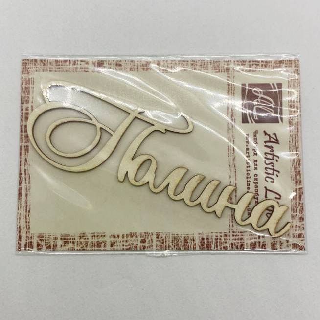 Чипборд, имя Полина, 8 см, Artistic Line
