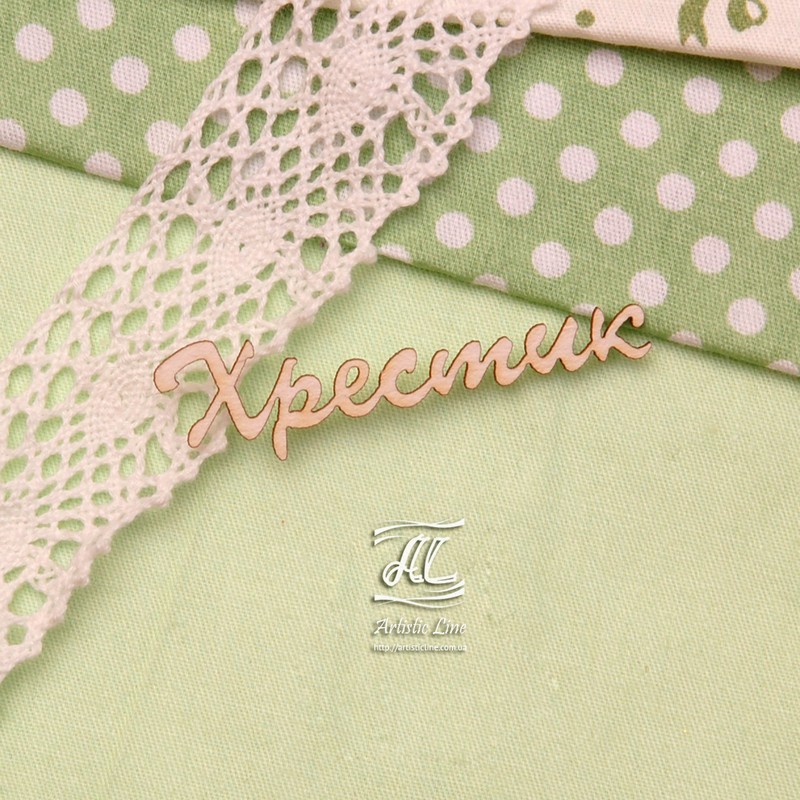 Чіпборд, напис Хрестик, 6х2 см, Artistic Line