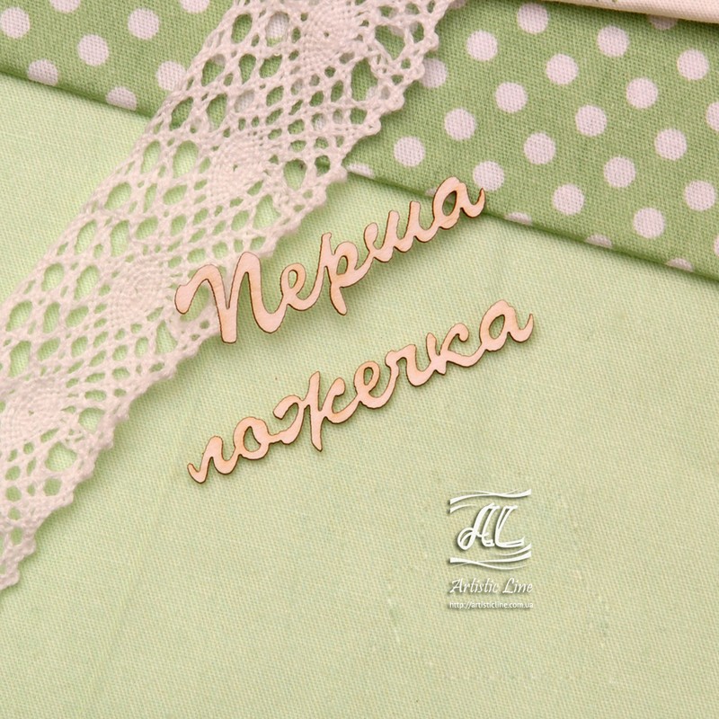 Чипборд, надпись Перша ложечка, 6,5х3,5 см, Artistic Line