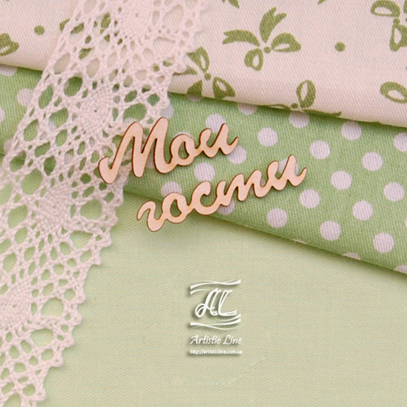 Чипборд, надпись Мои гости, 4х3 см, Artistic Line