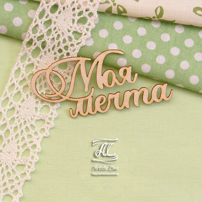 Чипборд, надпись Моя мечта, 6 см, Artistic Line