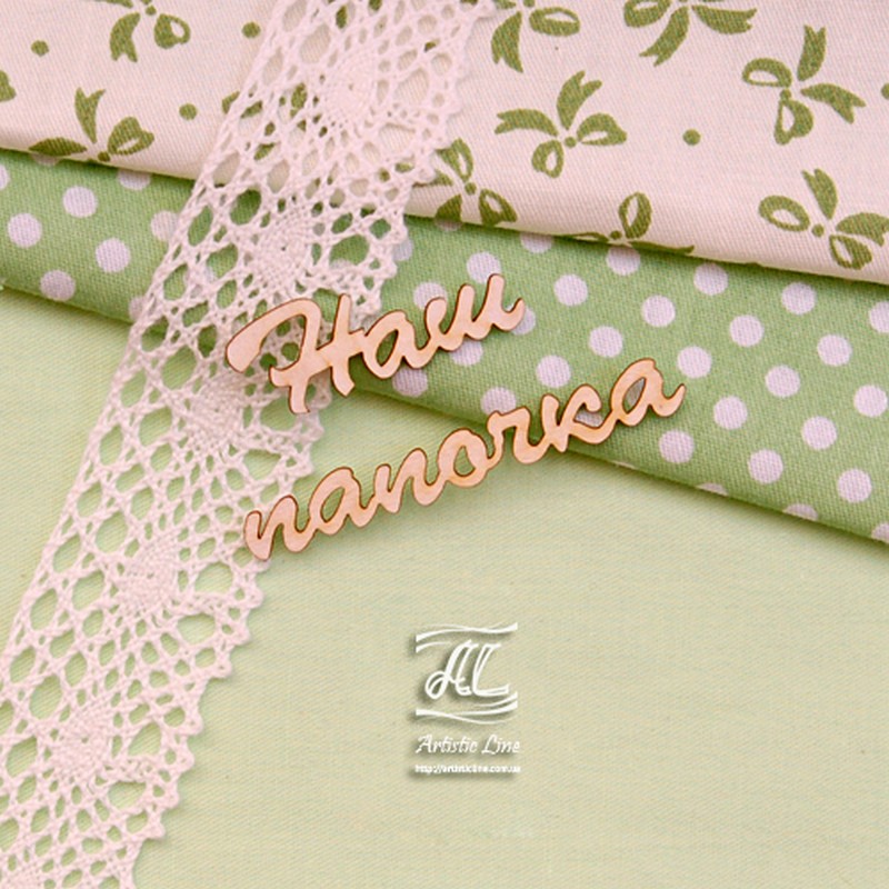 Чипборд, надпись Наш папочка, 6х3 см, Artistic Line
