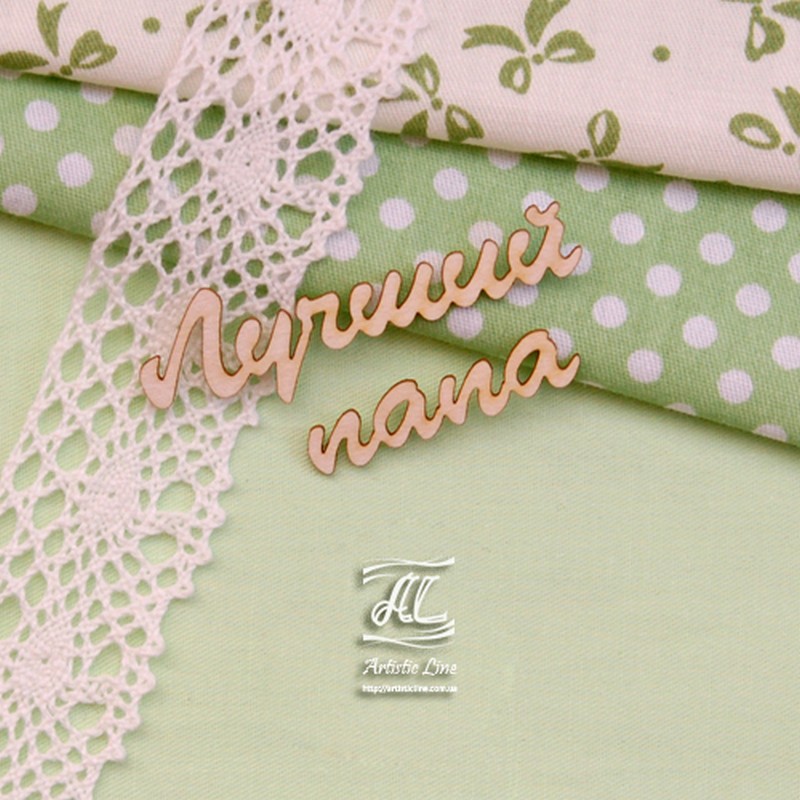 Чіпборд, напис Кращий тато, 6х3 см, Artistic Line