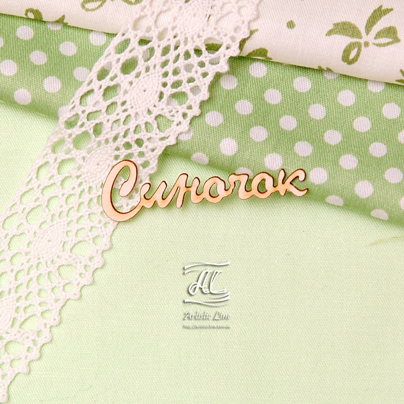 Чипборд, надпись Синочок, 4,5 см, Artistic Line