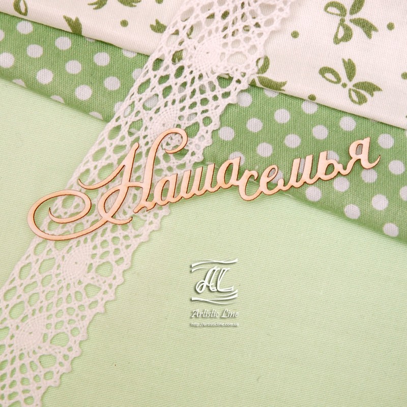 Чипборд, надпись Наша семья, 9 см, Artistic Line