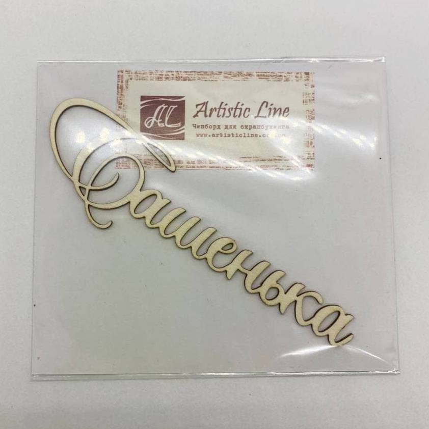 Чипборд, имя Сашенька, 9 см, Artistic Line