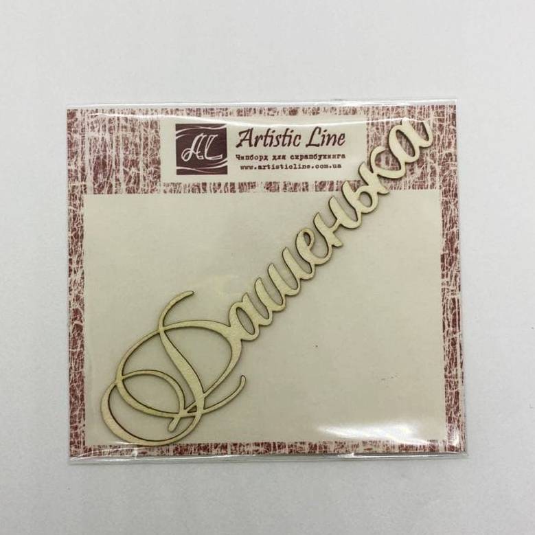 Чіпборд, ім'я Дашенька, 9,5 см, Artistic Line
