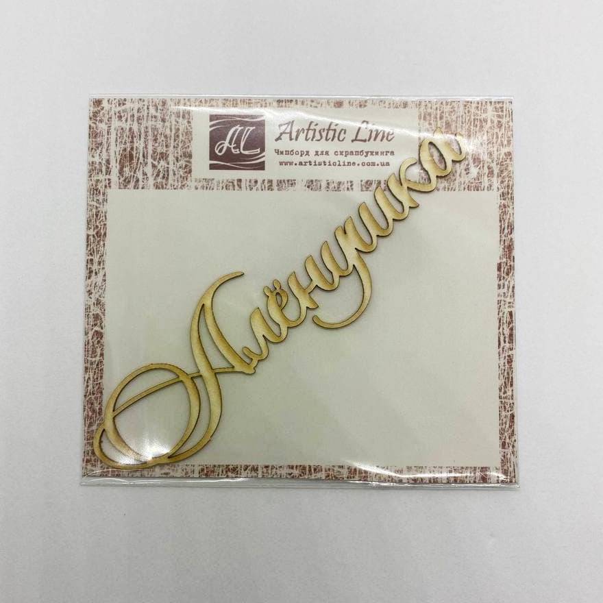 Чипборд, имя Аленушка, 10 см, Artistic Line