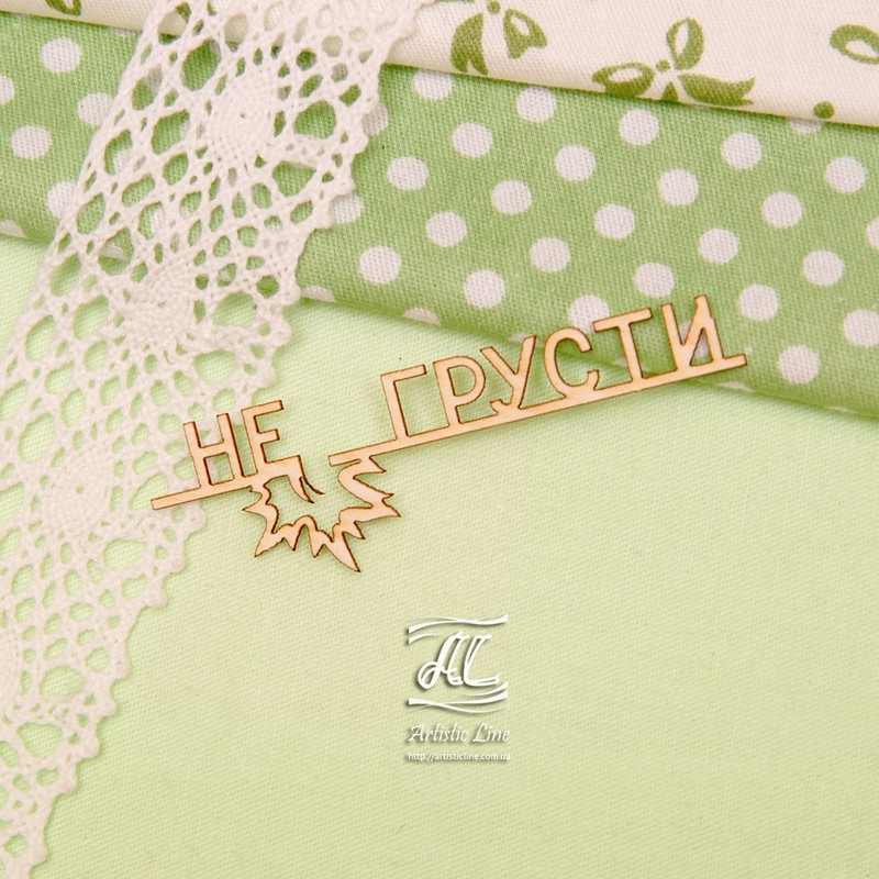 Чипборд, надпись Не грусти, 6 см, Artistic Line