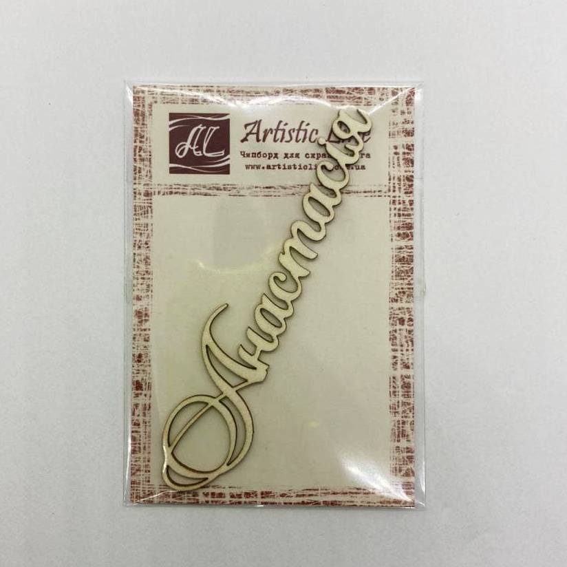 Чипборд, имя Анастасія, 8 см, Artistic Line