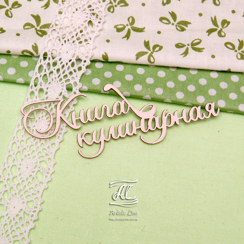 Чипборд, надпись Книга кулинарная, 9,5 см, Artistic Line