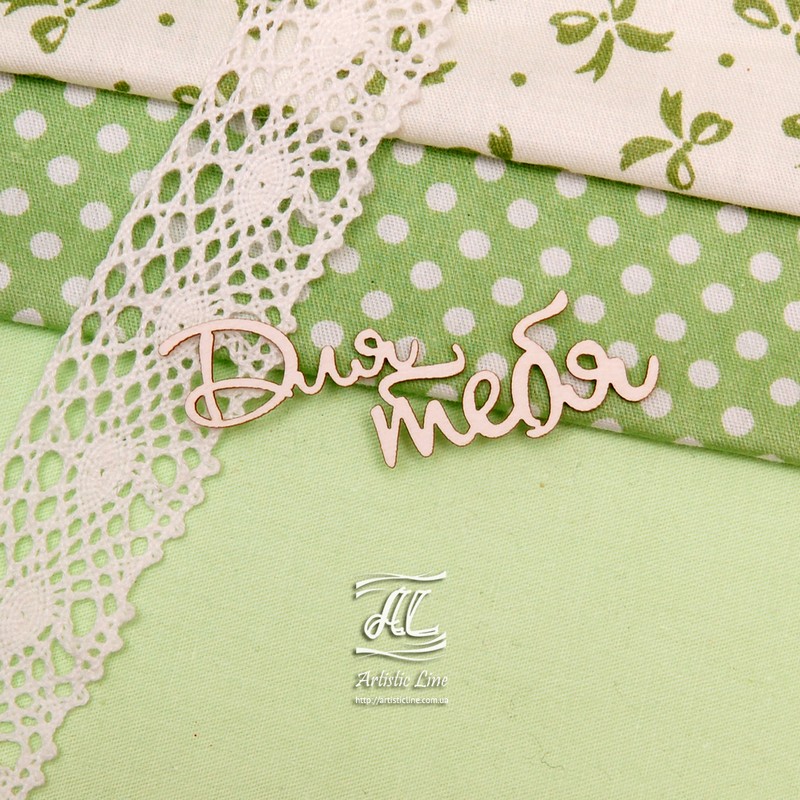 Чипборд, надпись Для тебя, 6,5 см, Artistic Line